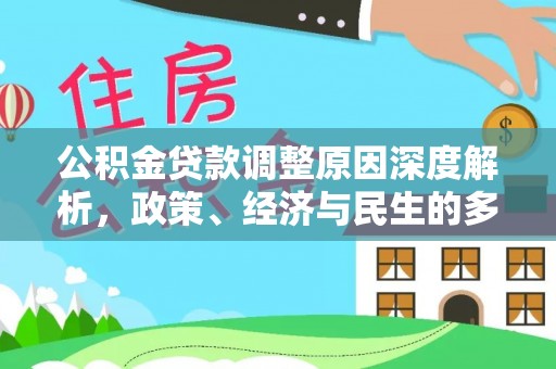 七星关公积金贷款调整原因深度解析，政策、经济与民生的多重考量