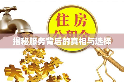 七星关揭秘服务背后的真相与选择