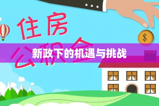 七星关新政下的机遇与挑战
