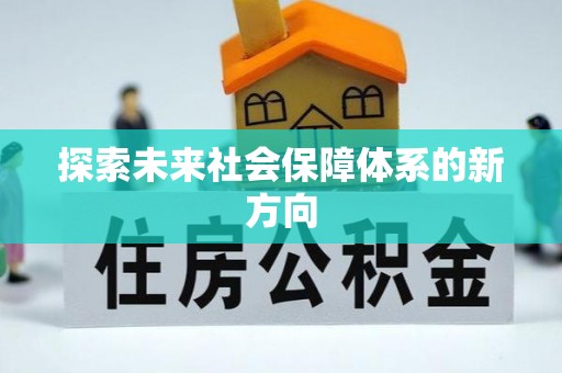 七星关探索未来社会保障体系的新方向