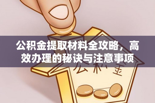 七星关公积金提取材料全攻略，高效办理的秘诀与注意事项