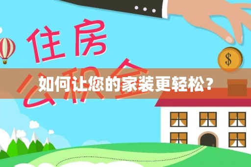 七星关如何让您的家装更轻松？