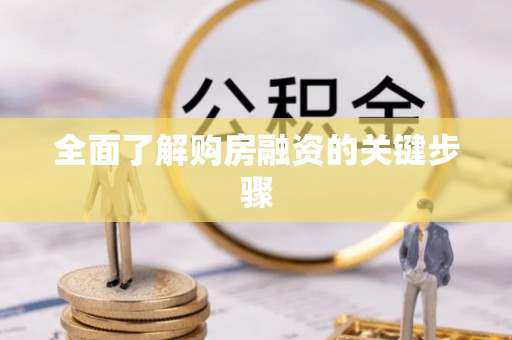 七星关全面了解购房融资的关键步骤