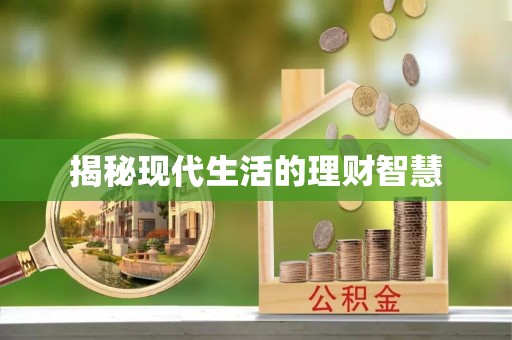 七星关揭秘现代生活的理财智慧