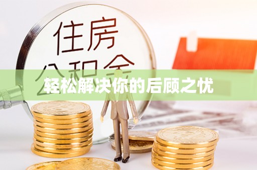 七星关轻松解决你的后顾之忧