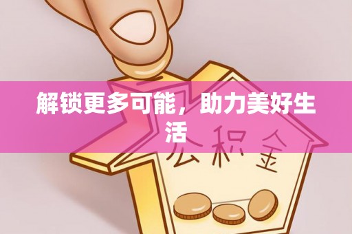 七星关解锁更多可能，助力美好生活