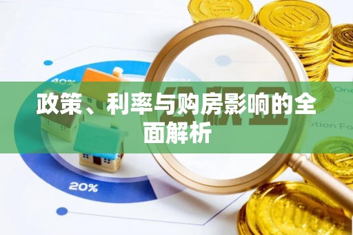 七星关政策、利率与购房影响的全面解析