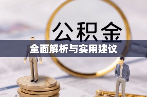 七星关全面解析与实用建议