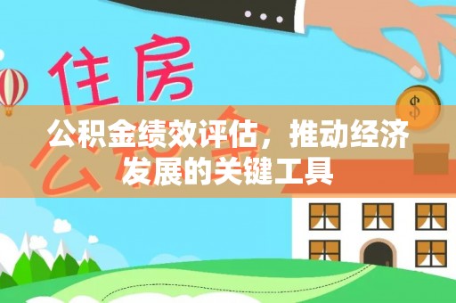 七星关公积金绩效评估，推动经济发展的关键工具