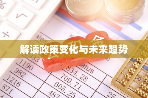 七星关解读政策变化与未来趋势