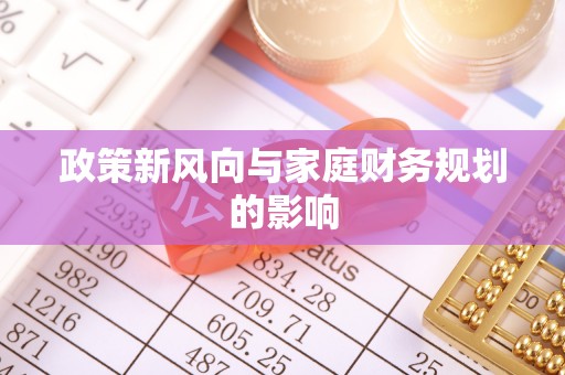 七星关政策新风向与家庭财务规划的影响
