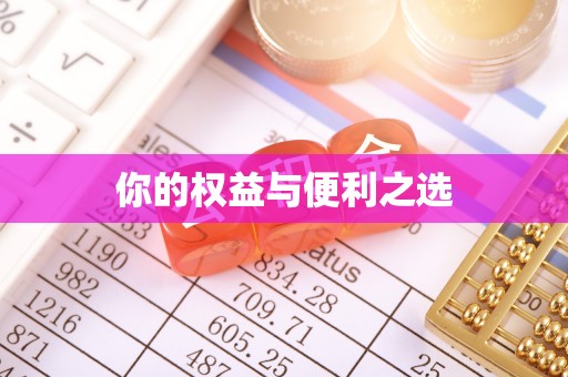 七星关你的权益与便利之选