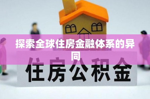 七星关探索全球住房金融体系的异同