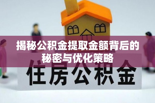 七星关揭秘公积金提取金额背后的秘密与优化策略