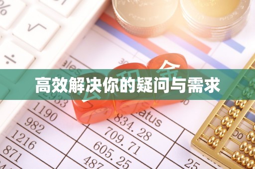 七星关高效解决你的疑问与需求
