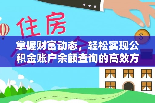 七星关掌握财富动态，轻松实现公积金账户余额查询的高效方法