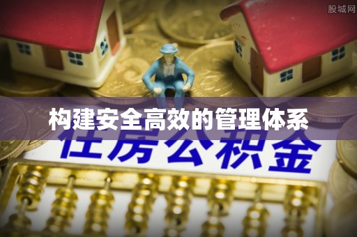 七星关构建安全高效的管理体系
