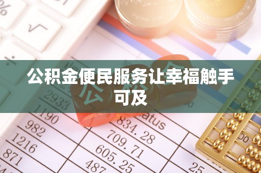 七星关公积金便民服务让幸福触手可及