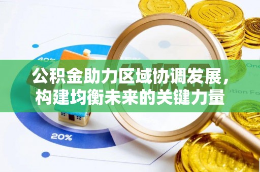 七星关公积金助力区域协调发展，构建均衡未来的关键力量
