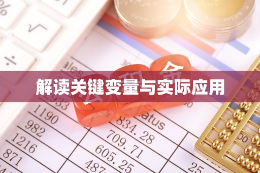 七星关解读关键变量与实际应用