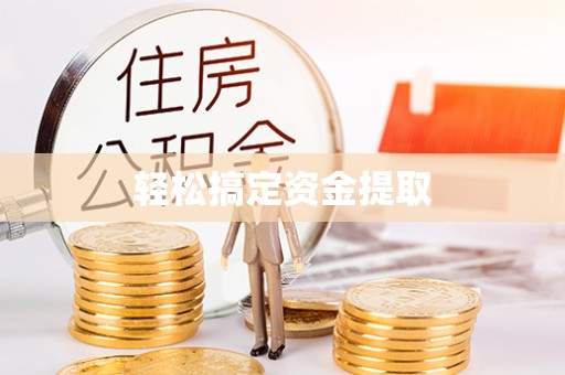 七星关轻松搞定资金提取