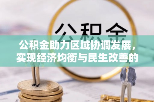 七星关公积金助力区域协调发展，实现经济均衡与民生改善的新路径