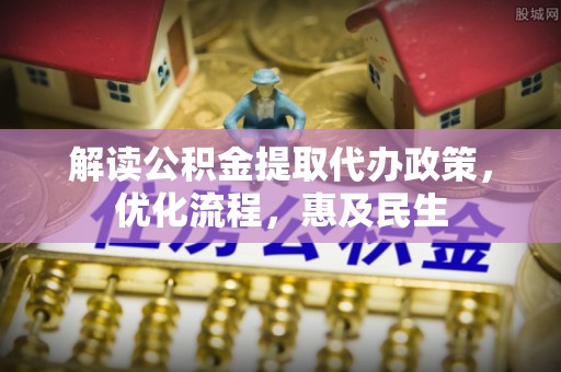 七星关解读公积金提取代办政策，优化流程，惠及民生