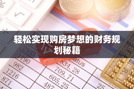 七星关轻松实现购房梦想的财务规划秘籍