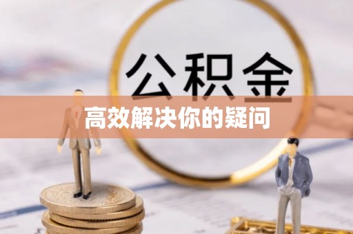 七星关高效解决你的疑问