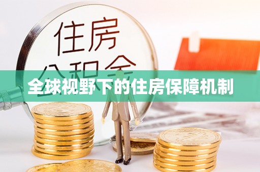 七星关全球视野下的住房保障机制