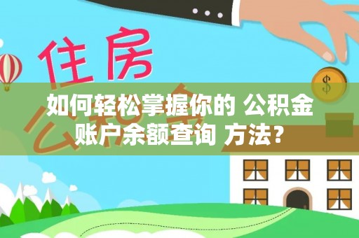 七星关如何轻松掌握你的 公积金账户余额查询 方法？