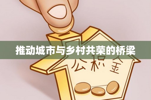 七星关推动城市与乡村共荣的桥梁