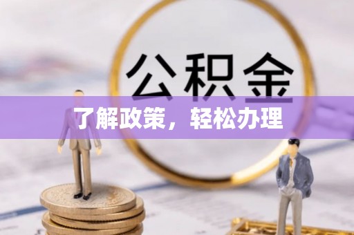 七星关了解政策，轻松办理