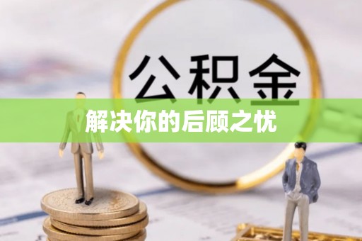 七星关解决你的后顾之忧