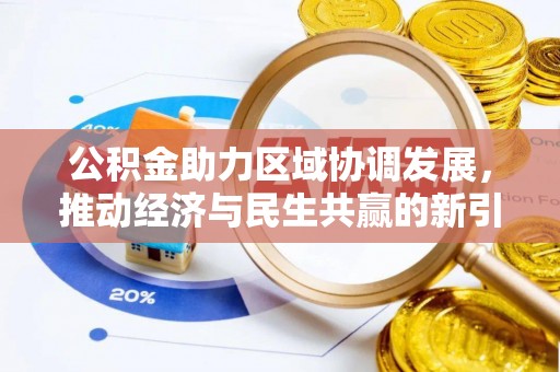 七星关公积金助力区域协调发展，推动经济与民生共赢的新引擎