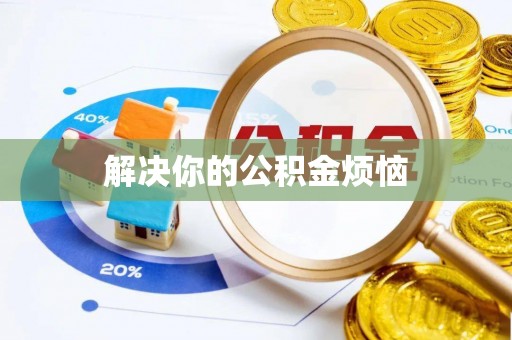 七星关解决你的公积金烦恼