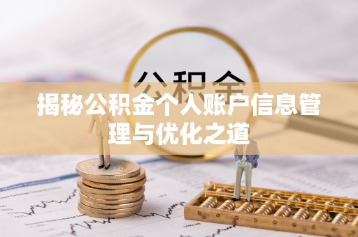 七星关揭秘公积金个人账户信息管理与优化之道