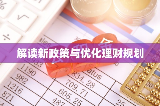 七星关解读新政策与优化理财规划