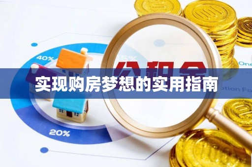 七星关实现购房梦想的实用指南