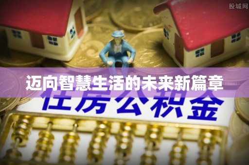七星关迈向智慧生活的未来新篇章