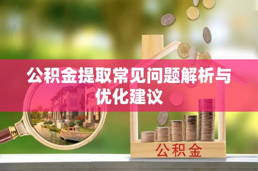 七星关公积金提取常见问题解析与优化建议