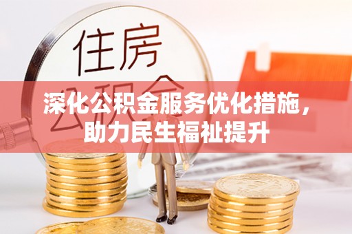 七星关深化公积金服务优化措施，助力民生福祉提升