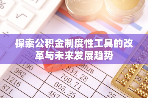 七星关探索公积金制度性工具的改革与未来发展趋势