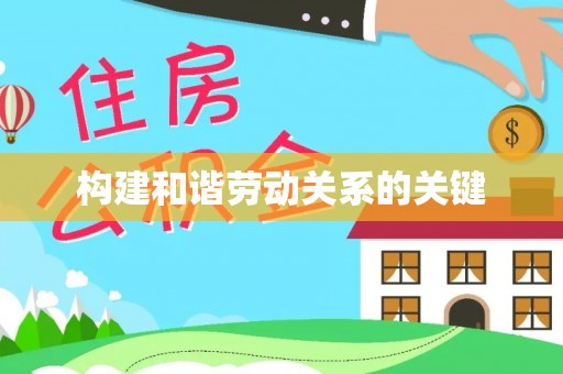 七星关构建和谐劳动关系的关键
