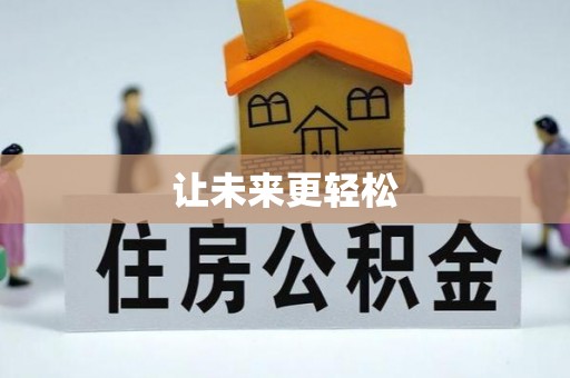 七星关让未来更轻松