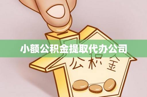 七星关小额公积金提取代办公司