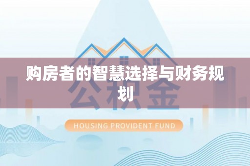 七星关购房者的智慧选择与财务规划