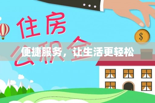 七星关便捷服务，让生活更轻松