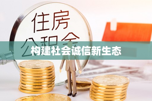七星关构建社会诚信新生态
