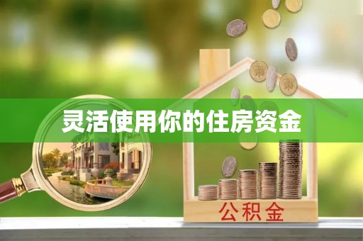 七星关灵活使用你的住房资金